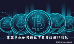 苹果手机如何轻松下载与