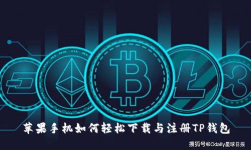 苹果手机如何轻松下载与注册TP钱包