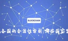 TP钱包在各国的合法性分析