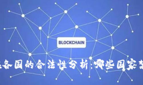 TP钱包在各国的合法性分析：哪些国家禁止使用?