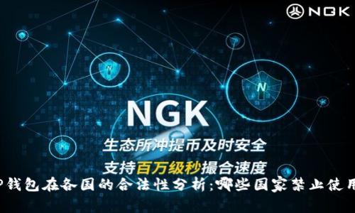 TP钱包在各国的合法性分析：哪些国家禁止使用?