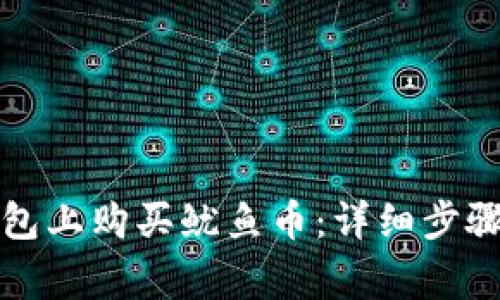 如何在TP钱包上购买鱿鱼币：详细步骤与注意事项