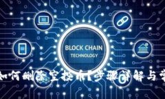 TP钱包如何删除空投币？步