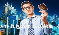 如何解决TP钱包找不到的问