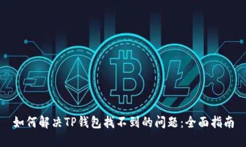 如何解决TP钱包找不到的问题：全面指南