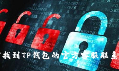 如何找到TP钱包的官方客服联系方式