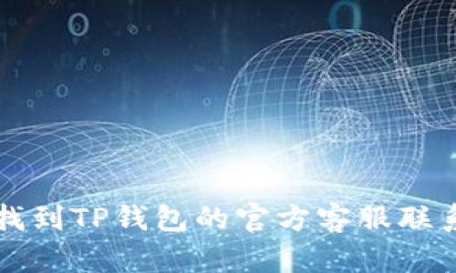 如何找到TP钱包的官方客服联系方式