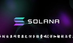 TP钱包转币到交易所需要支