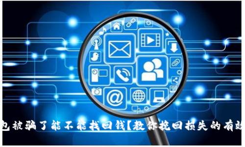 TP钱包被骗了能不能找回钱？教你挽回损失的有效措施