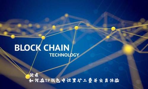 优质
如何在TP钱包中设置矿工费并交易体验