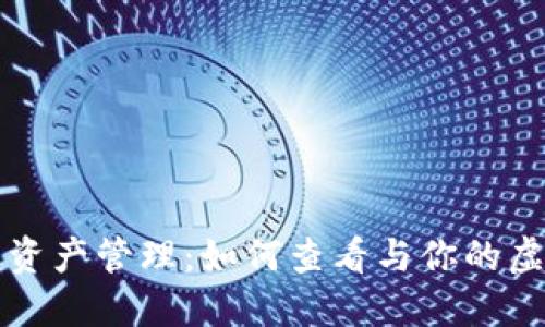 TP钱包资产管理：如何查看与你的虚拟资产