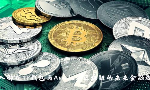 深入解析TP钱包与Avedex：区块链的未来金融选择