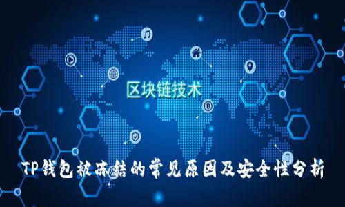 TP钱包被冻结的常见原因及安全性分析