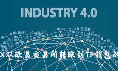 如何将TRX从欧易交易所转账到TP钱包的详细指南