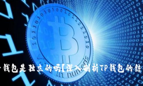 TP钱包各子钱包是独立的吗？深入剖析TP钱包的结构与安全性