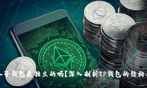 TP钱包各子钱包是独立的吗？深入剖析TP钱包的结构与安全性