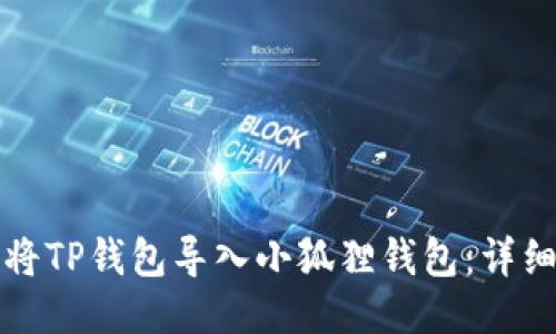 如何将TP钱包导入小狐狸钱包：详细指南
