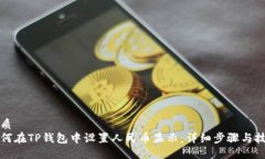 优质如何在TP钱包中设置人