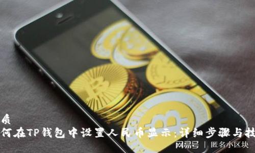 优质
如何在TP钱包中设置人民币显示：详细步骤与技巧