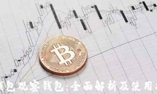 
TP钱包观察钱包：全面解析及使用指南