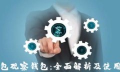 TP钱包观察钱包：全面解析