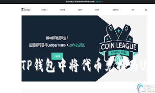 如何在TP钱包中将代币兑换为USDT？