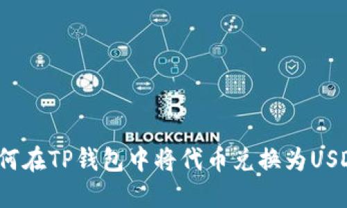 如何在TP钱包中将代币兑换为USDT？