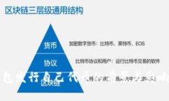 TP钱包发行自己代币的前景