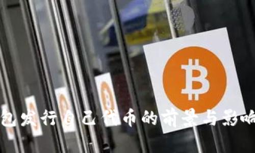 TP钱包发行自己代币的前景与影响分析