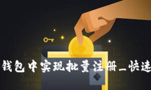 如何在TP钱包中实现批量注册_快速入门指南