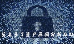 TP钱包莫名多了资产原因分