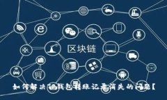 如何解决TP钱包转账记录消