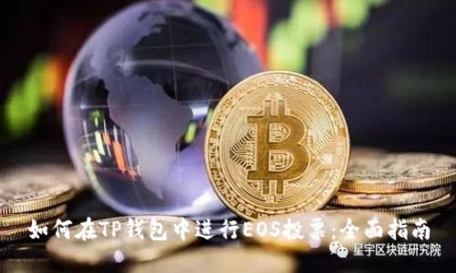 如何在TP钱包中进行EOS投票：全面指南