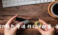 如何在TP钱包中进行EOS投票