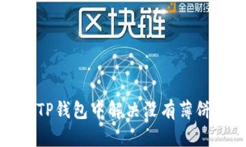 如何在TP钱包中解决没有薄饼的问题