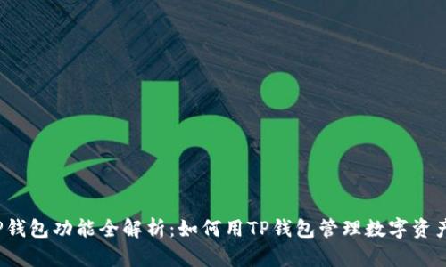 TP钱包功能全解析：如何用TP钱包管理数字资产？