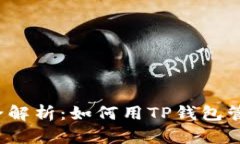 TP钱包功能全解析：如何用
