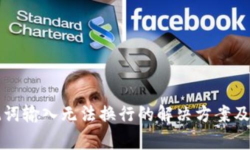 钱包助记词输入无法换行的解决方案及注意事项