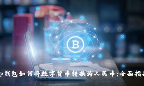 tp钱包如何将数字货币转换为人民币：全面指南