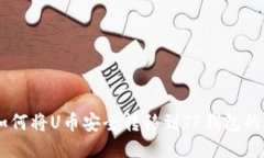 BK钱包如何将U币安全转移
