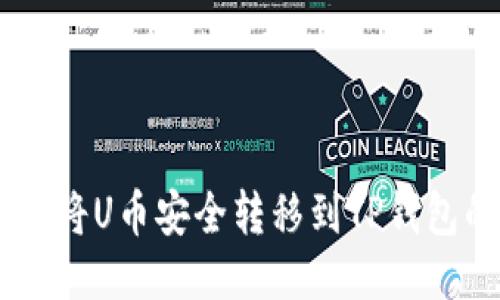 BK钱包如何将U币安全转移到TP钱包的详细指南