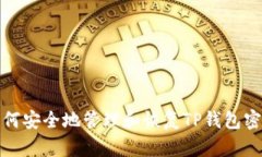 如何安全地管理和恢复T