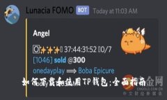 如何下载和使用TP钱包：全