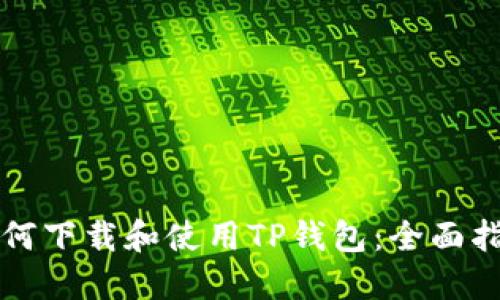 如何下载和使用TP钱包：全面指南