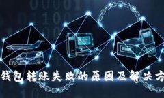 TP钱包转账失败的原因及解