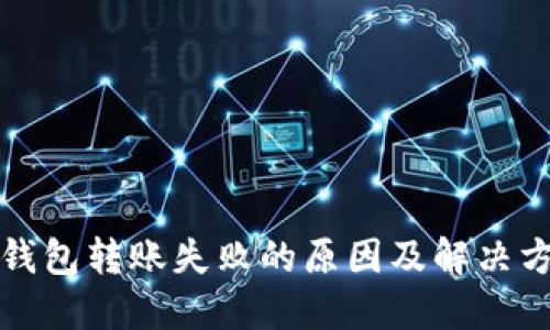 TP钱包转账失败的原因及解决方法