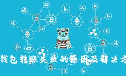 TP钱包转账失败的原因及解决方法