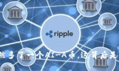 tp钱包突然多了一个AI-A币