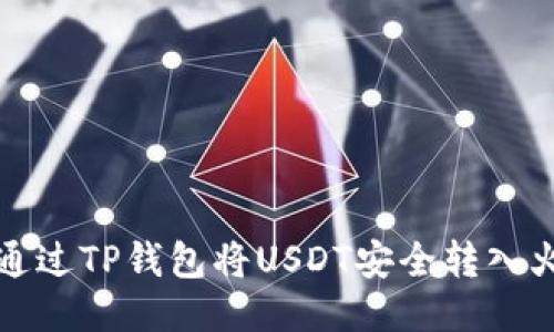  如何通过TP钱包将USDT安全转入火币网？