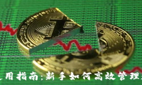   
TP钱包使用指南：新手如何高效管理数字资产